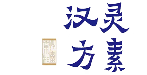 合肥灵素汉方
